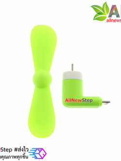 พัดลม USB หัวต่อแบบ micro usb ใช้ไฟจาก usb powerbank หรือโทรศัทพ์ android พัดลม usb สีเขียว