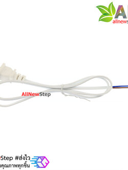 สายไฟ 220v ยาว 1 เมตร พร้อมหัวปลั๊กไฟ ขนาด 2x0.75