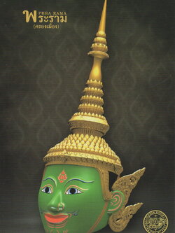 1/4 ชุดประกอบ แบบจำลองหัวโขน พระราม