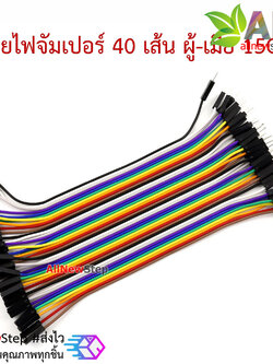 สายไฟ จัมเปอร์ ผู้-เมีย Jumper Wire สายแพ ผู้-เมีย ยาว 15cm จำนวน 40 เส้น