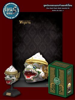 1/4 ชุดประกอบ แบบจำลองหัวโขน หนุมาน