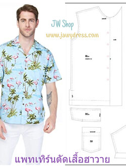 แพทเทิร์นตัดเสื้อฮาวายชาย