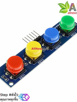 โมดูลสวิตช์กดติด/ปล่อยดับ 4 ปุ่ม 4 สี สำหรับ Arduino