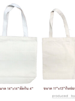 กระเป๋าผ้าดิบหูหิ้ว ขนาด 11"x13" ก้นซ่อน 3" และ ขนาด 14"x14" ก้นตัด 4"