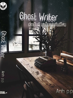 Ghost Writer (เลิกเป็นผี มาเป็นแฟนกันดีไหม)