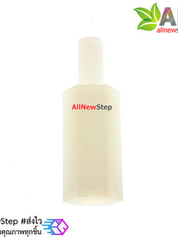 น็อตไนลอน NUT Nylon M3 ขนาด 12+6mm สีขาว จำนวน 1 ชิ้น