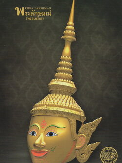 1/4 ชุดประกอบ แบบจำลองหัวโขน พระลักษมณ์