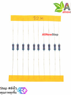 ตัวต้านทาน 82 K 1/4W Metal film 82k 1% จำนวน 10 ชิ้น