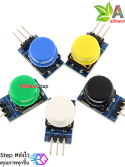 โมดูลสวิตช์ เซต 5 สี Button module 5 color suit for Arduino