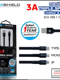 Hishield สายชาร์จ 3A Triple Speed สายชาร์จมือถือ สำหรับ iPhone Android 100 , 120 cm ใบกำกับภาษี