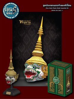 1/4 ชุดประกอบ แบบจำลองหัวโขน หนุมานครองเมือง