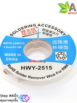 HWY-2515 ลวดดูดตะกั่ว ลวดซับตะกั่ว ขนาด 2.5mm ยาว 1.5 เมตร