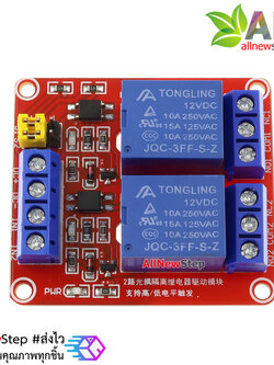 บอร์ด Relay 2 ช่อง relay 12v แบบ Active Hight/Low 10A 250V สำหรับ Arduino และ Microcontroller Active High/ Active Low