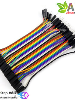 สายไฟ จัมเปอร์ ผู้-เมีย Jumper Wire สายแพ ผู้-เมีย ยาว 10cm. จำนวน 40 เส้น