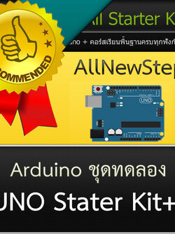 ชุดทดลอง AllNewStep UNO Starter Kit ชุด Starter Kit คอร์สอบรม เรียนรู้ใช้งาน Arduino สำหรับผู้เริ่มต้น โดย AllNewStep