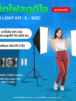 S-102 Light Kit max 2 bulbs ชุดไฟสตูดิโอถ่ายรูป Softbox 2 โคม ถ่ายภาพสินค้า บุคคล ติดบัตร ไลฟ์สด วิดีโอ รีวิว ไฟต่อเนื่อง