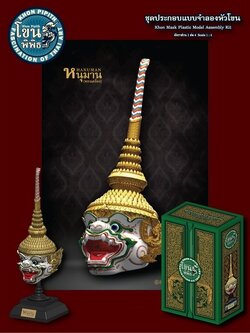 1/4 ชุดประกอบ แบบจำลองหัวโขน หนุมานทรงเครื่อง