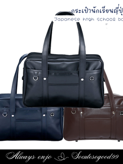 กระเป๋านักเรียนญี่ปุ่น Japanese high school bag size 18" กระเป๋านักเรียน หนังPUเงาสวยๆ ใส่แฟ้ม A4