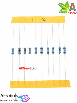 ตัวต้านทาน 1.1 K 1/4W Metal film 1.1k 1% จำนวน 10 ชิ้น