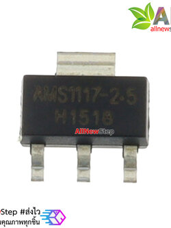 AMS1117-2.5 IC เรกูเลตแปลงไฟจาก 12-4V เป็น 2.5VDC กระแสสูงสุด 800mA