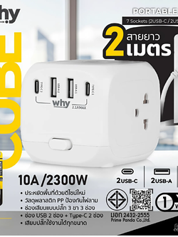 Why CUBE ปลั๊ก 3ตา มี มอก. 10A 2300W ขนาดเล็กกระทัดรัด ไม่เปลืองพื้นที่ ประกัน 1 ปี charger SP-201 ใบกำกับภาษี