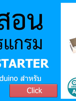 คอร์สเรียนออนไลน์ Arduino For Real Beginner สำหรับผู้เริ่มต้นอย่างแท้จริง คอร์สสอน Arduino ที่ฟรีและดีที่สุด