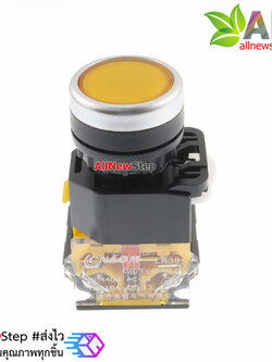 สวิตช์กดติดปล่อยดับ/กดดับปล่อยติด/รีเซตสวิตช์ AC DC 10A ปุ่มกดสีเหลือง