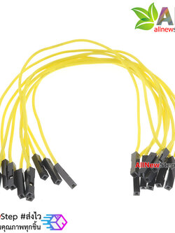 สายไฟจัมเปอร์ 20cm สาย jumper 20 cm จำนวน 10 เส้น เมีย-เมีย สีเหลือง