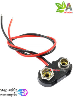 ขั้วถ่าน 9v รางถ่าน 9v