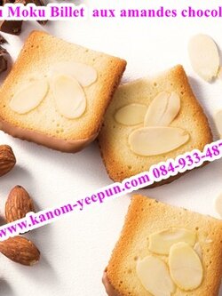 Yoku Moku Billet aux amandes chocolate 24 ชิ้น