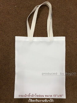 กระเป๋าผ้าขนาด 13"x16" ไม่มีก้น