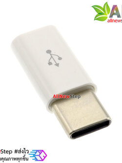 หัวแปลง USB Type C เป็น Micro USB converter สำหรับชาร์จและสื่อสารข้อมูล