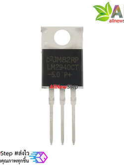 ไอซีเรกูเลต TO-220 LM2940CT-5.0 5V LM2940 Voltage Regulator IC