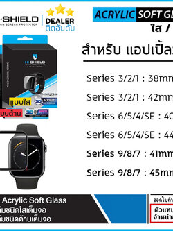 AP Watch Hishield 3D Acrylic Soft Glass สำหรับ Apple Watch Series 3 4 5 6 7 8 9 SE SE2 (ขนาด 38 40 41 42 44 45 mm) [ออกใบกำกับภาษีได้] ใบกำกับภาษี