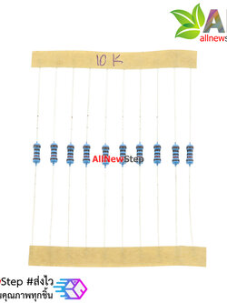 ตัวต้านทาน 10K 1/4W Metal film 1% 10 k จำนวน 10 ชิ้น