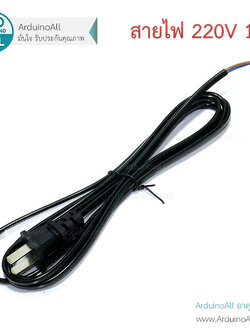 สายไฟ 220v ยาว 1.5 เมตร พร้อมหัวปลั๊กไฟ ขนาด 2x0.75