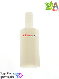 น็อตไนลอน NUT Nylon M2 ขนาด 6+5mm สีขาว จำนวน 1 ชิ้น