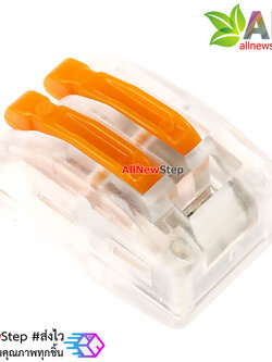 หัวต่อสายไฟ PCT-212 เชื่อมสายไฟ 2 เส้น