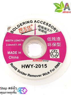 HWY-2015 ลวดดูดตะกั่ว ลวดซับตะกั่ว ขนาด 2mm ยาว 1.5 เมตร