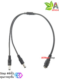 สายแปลงแยก DC Jack 5.5x2.1mm 1 ขั้วเป็น 2 ขั้ว สายยาว 40cm