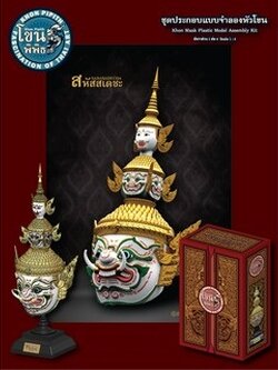 1/4 ชุดประกอบ แบบจำลองหัวโขน สหัสสะเดชะ