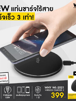 Why Wireless Charger 15W แท่นชาร์จไร้สาย ชาร์จไวกว่าเดิม 3 เท่า WL-2021 charger for iPhone และ Android ใบกำกับภาษี