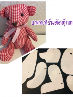 แพทเทิร์น สำหรับตัดตุ๊กตาหมี