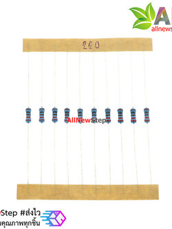 ตัวต้านทาน 220 โอห์ม 220r 1/4W 1% จำนวน 10 ชิ้น