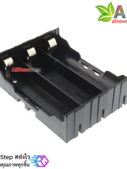 รางถ่าน 18650 จำนวน 3 ก้อน แบบแยกอิสระ