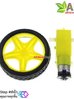 เกียร์มอเตอร์และล้อรถจำนวน 1 ชุด สำหรับ Smart Robot Car Gear Motor with Tire เฟือง 1:48