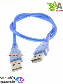 สาย usb ผู้-ผู้ ยาว 50cm