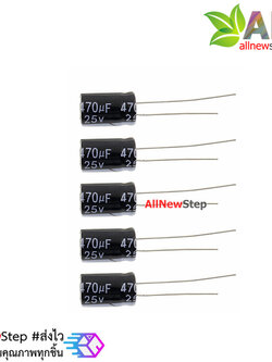 ตัวเก็บประจุ Capacitor 470uF 25V จำนวน 5 ชิ้น