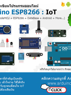 เปิดแล้ว คอร์สเรียนออนไลน์ Arduino สำหรับ ESP8266 NodeMCU ฟรี 100%