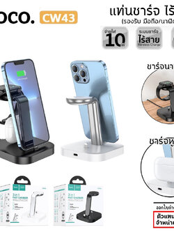 HOCO CW43 แท่นชาร์จไร้สาย 3in1 รองรับ มือถือ iP / หูฟังไร้สาย air / นาฬิกา Watch 1-8, SE, SE2, Ultra Wireless Charge แท้ ใบกำกับภาษี